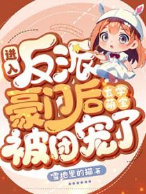 返回玄学大佬穿成豪门抱错假少爷首页