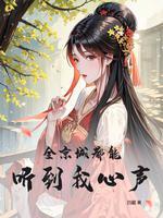全京城都能听到我心声TXT