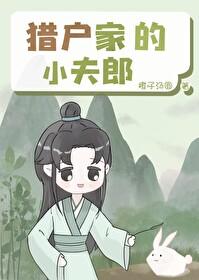 猎户家的小夫郎晋江