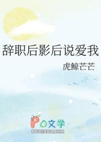 辞职后影后说爱我by虎鲸芒芒