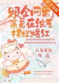 跟全网黑亲弟在综艺摆烂爆红格格党