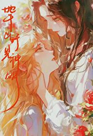 她于山野见神明全文免费阅读