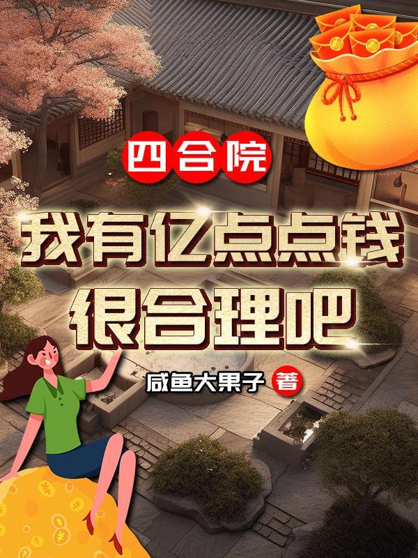 四合院我有亿点点钱很合理吧起点