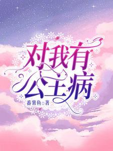 我有公主病异能晋江