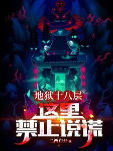 地狱十八层这里禁止说谎类似的