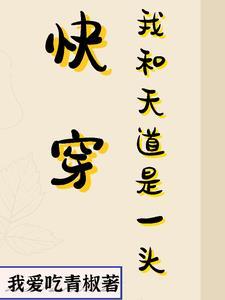 快穿之我是天道
