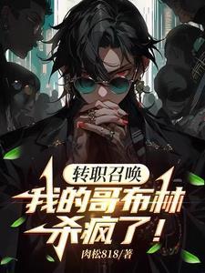 召唤一只哥布林