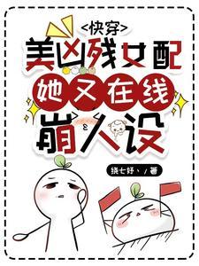 快穿之女配好凶残