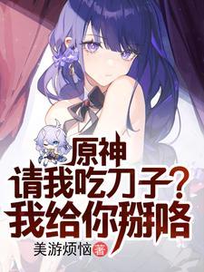 原神我把归终变成了英灵txt