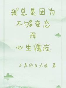 我时常因为不够变态而感到和你们格格不入