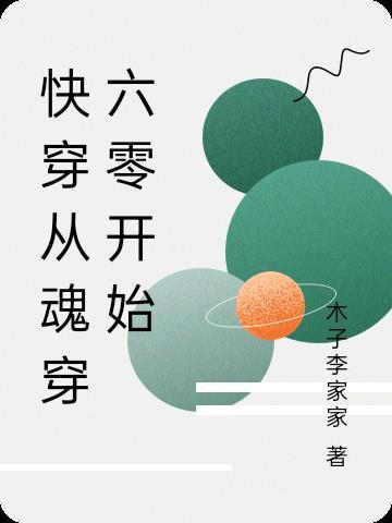 快穿从魂穿六零开始李然
