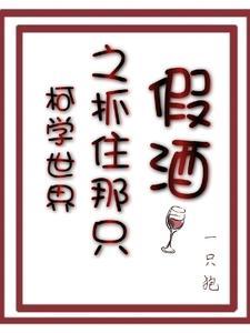 柯学世界之抓住那只假酒 一只狍