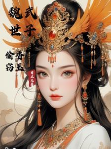 魏武世子之偷香窃玉日立凡无删减