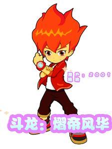 斗龙战士之熠风殇恋