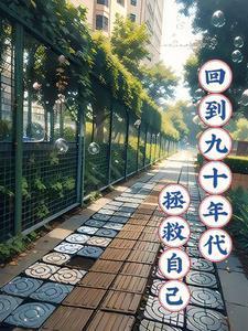 想回到九十年代