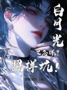 重生后白月光gl