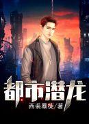 都市潜龙至尊