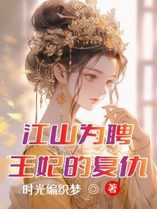 江山为聘弃妃要改嫁