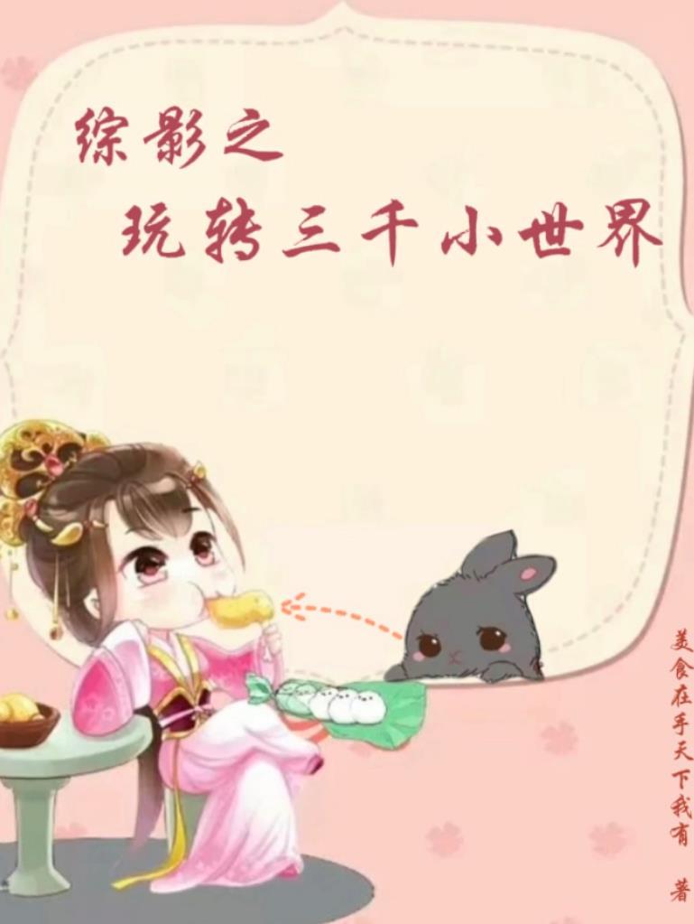 综影视之三千功德