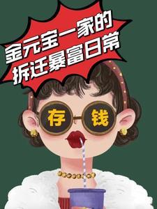 金元宝的拆迁暴富最新消息