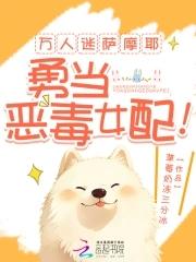 勇当恶毒女配草莓奶昔冻七分