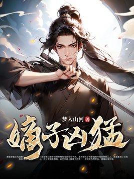 嫡子凶猛最新更新