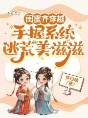 闺蜜一起穿越的系列文