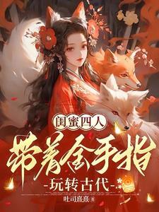 闺蜜齐穿越嫁偏执要离一起离