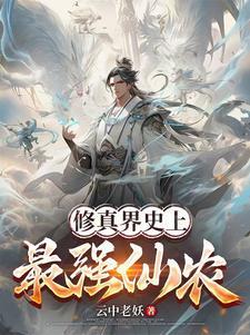 至尊仙胎