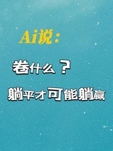 卷和躺平是什么意思