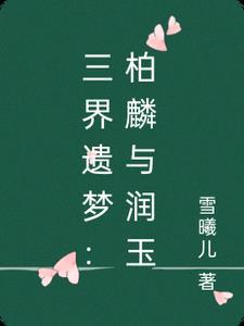 柏麟帝君润玉同人文