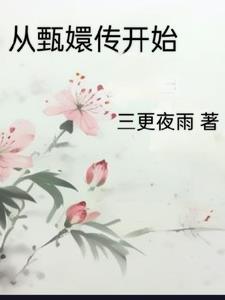 甄嬛传之甄嬛重生从选秀改写甄嬛