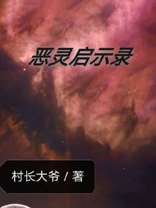 恶灵唤醒 电影免费云在线观看