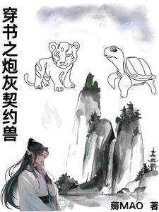 穿书之炮灰很甜很可爱第37集免费阅读