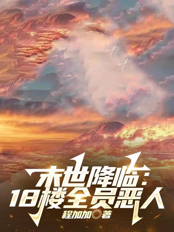 末世降临18楼全员恶人资源