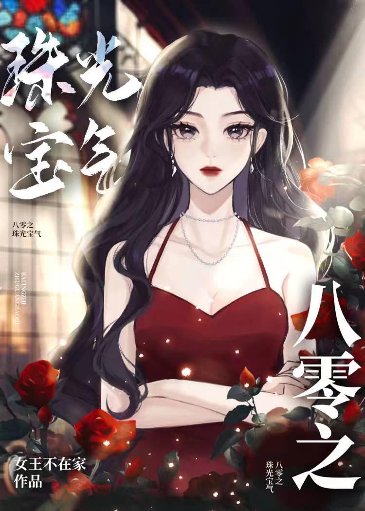 珠光宝气九零