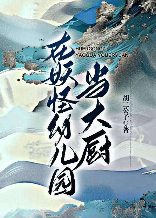 妖怪幼儿园37章
