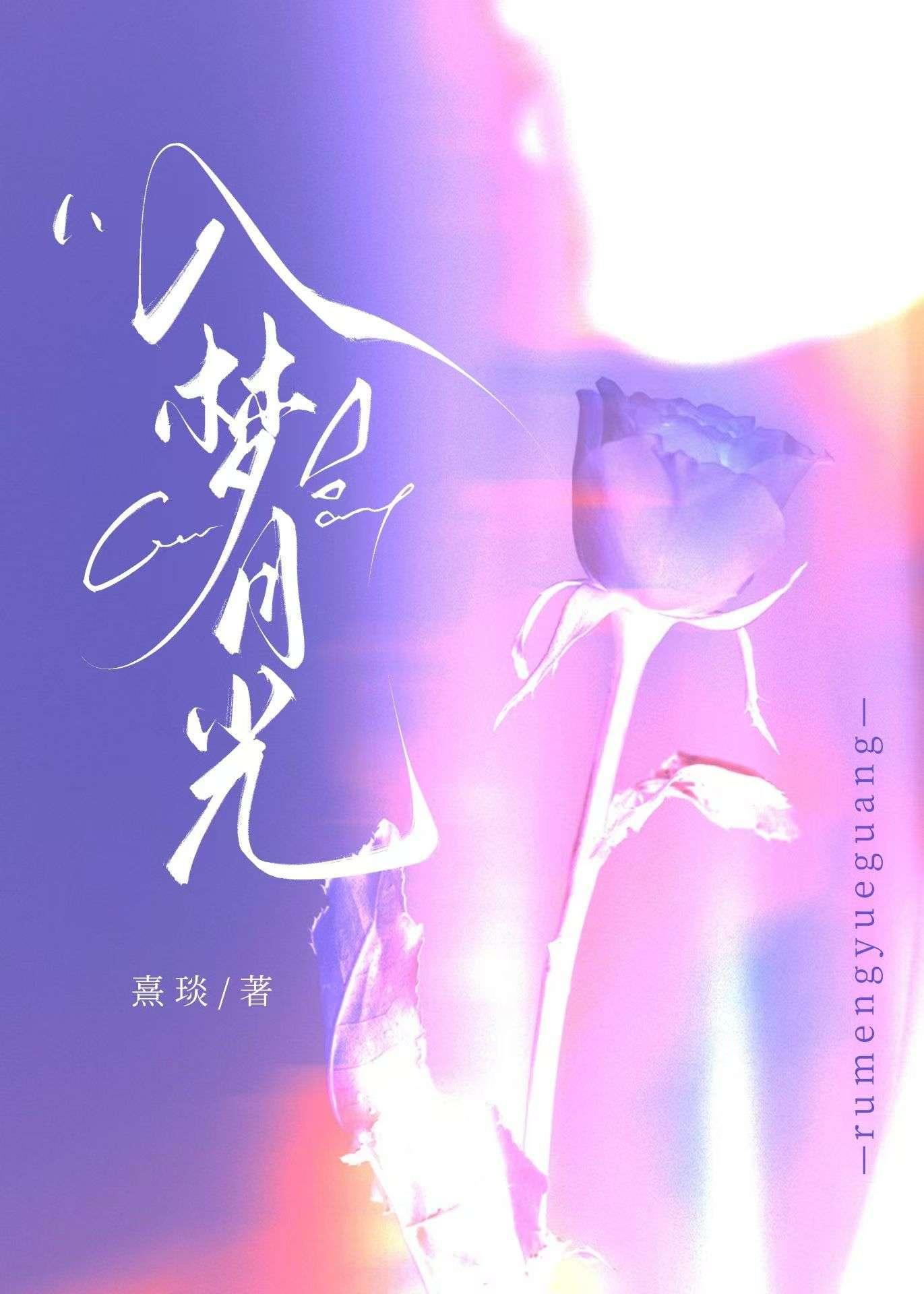 入梦月光破镜重圆 熹琰