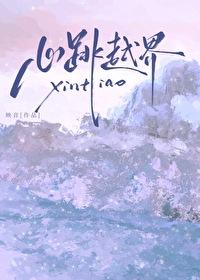 心跳越界免费阅读
