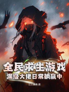 全民求生类的