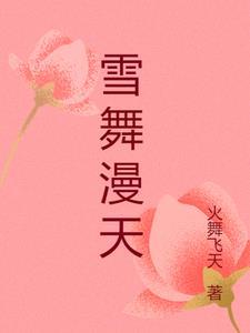 雪花漫天舞什么意思