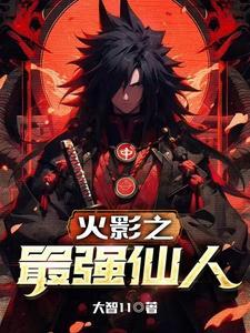 火影之最强之神