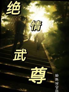 武绝战尊