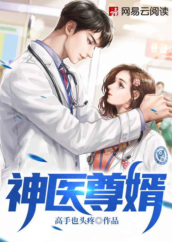 医尊神婿免费阅读