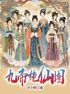 我有九位女帝老婆txt