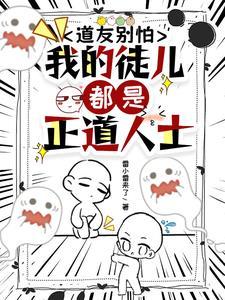 道友别怕我的徒儿都是正道人士百科全书