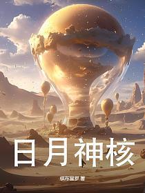 日月神怎么进化