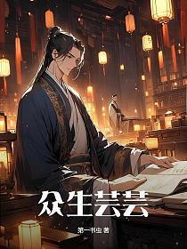 芸芸众生是什么