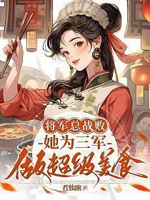 将军战败送到敌国成为军妓