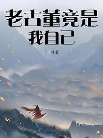 老古董写的谁